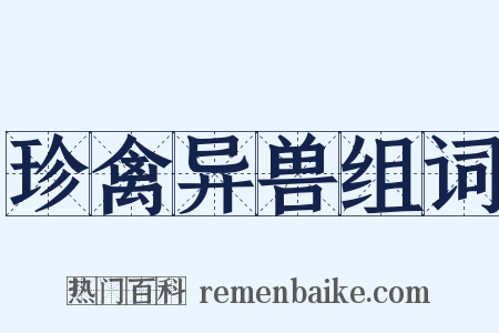 珍禽异兽组词是什么意思的图片